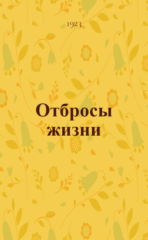 Отбросы жизни : Роман