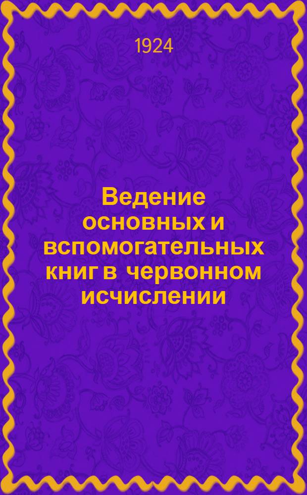 Ведение основных и вспомогательных книг в червонном исчислении : Тема для практ. занятий по бухгалтерии