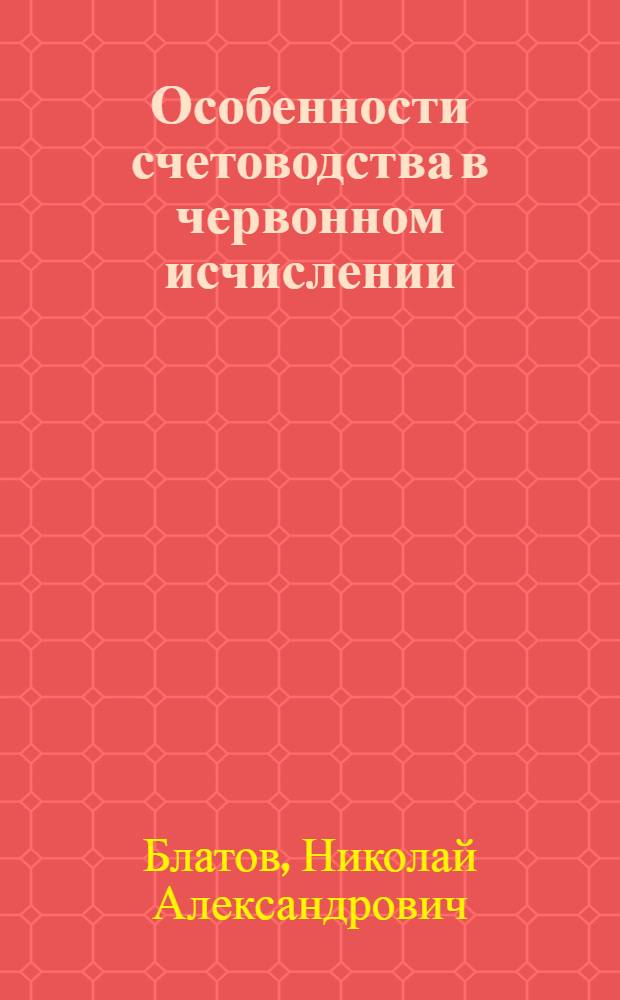 Особенности счетоводства в червонном исчислении
