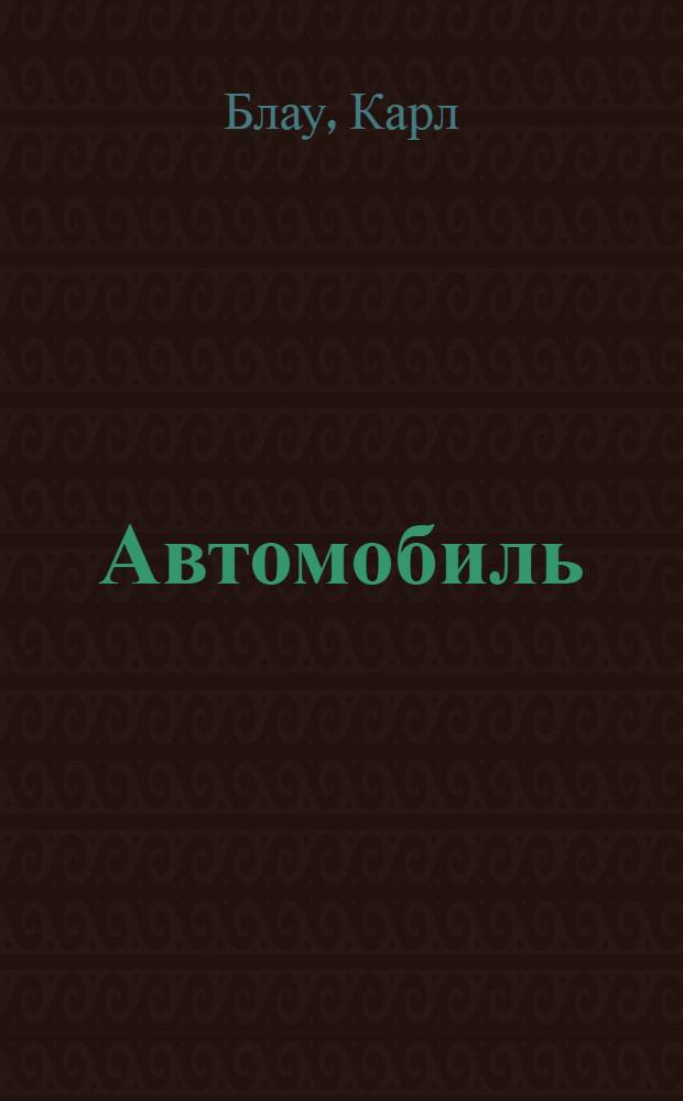 Автомобиль