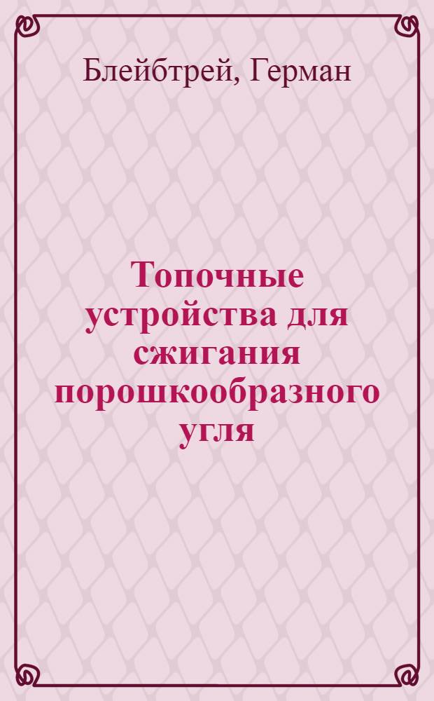 Топочные устройства для сжигания порошкообразного угля