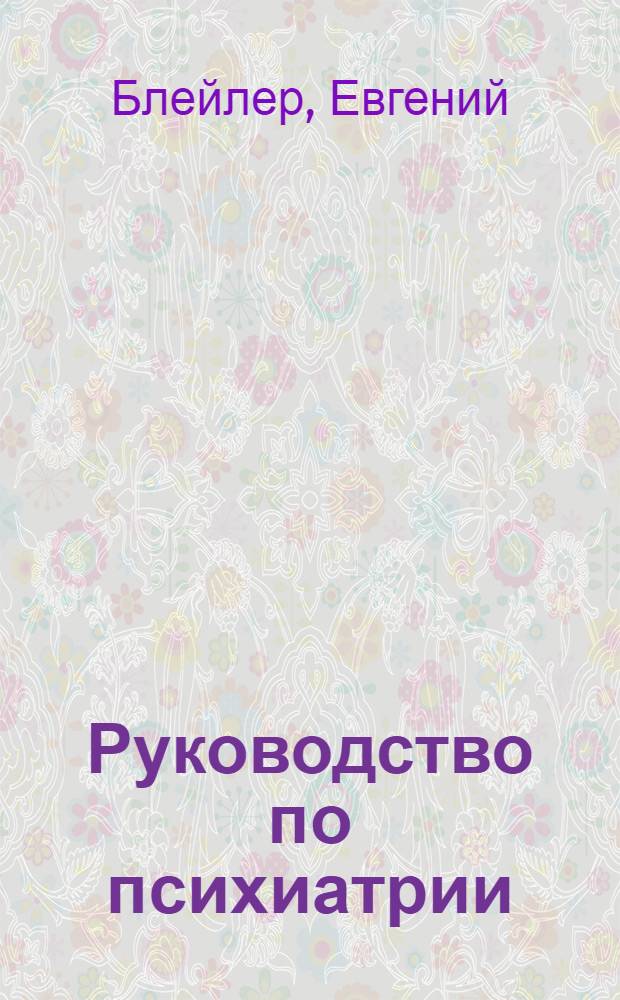 Руководство по психиатрии : С 51 рис. в тексте