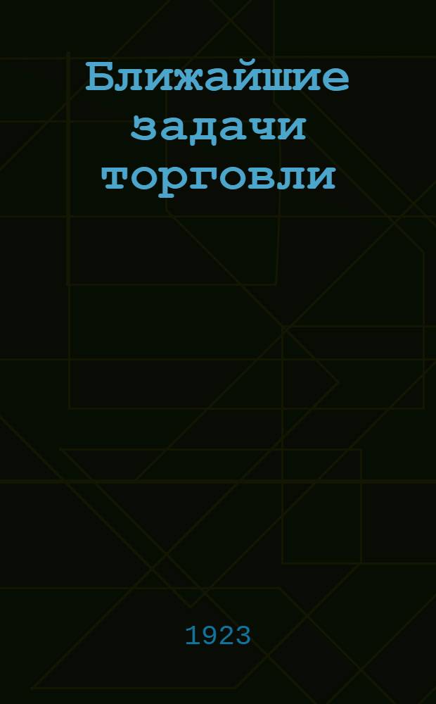Ближайшие задачи торговли
