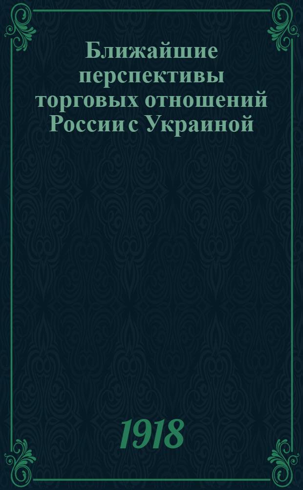 Ближайшие перспективы торговых отношений России с Украиной