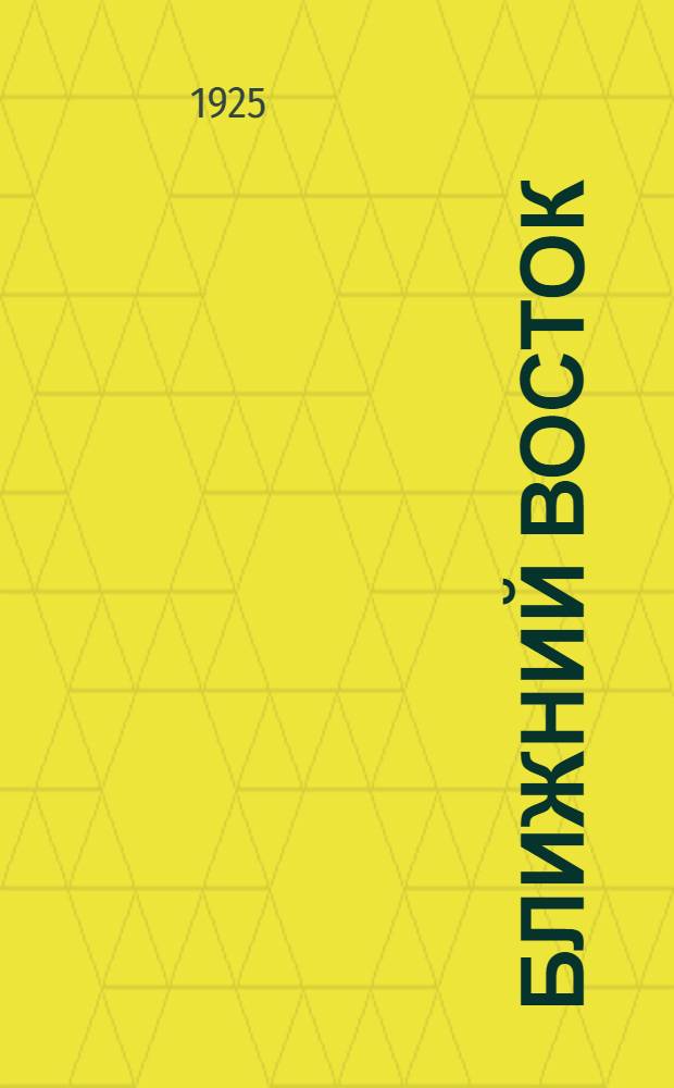 Ближний Восток : Сб. ст.