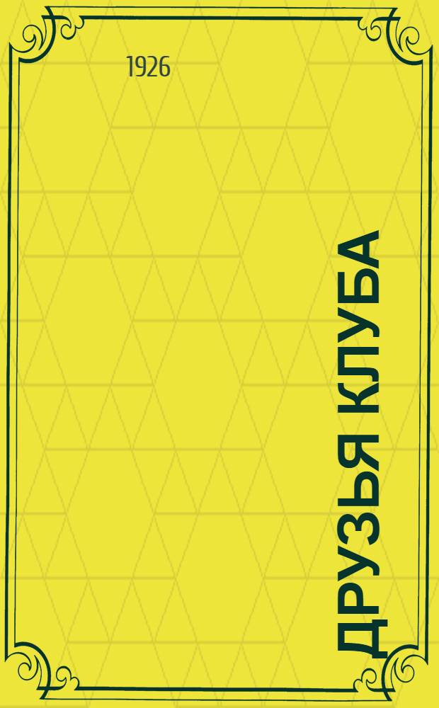 Друзья клуба : Пособие по работе коллективов "Друзей клуба"