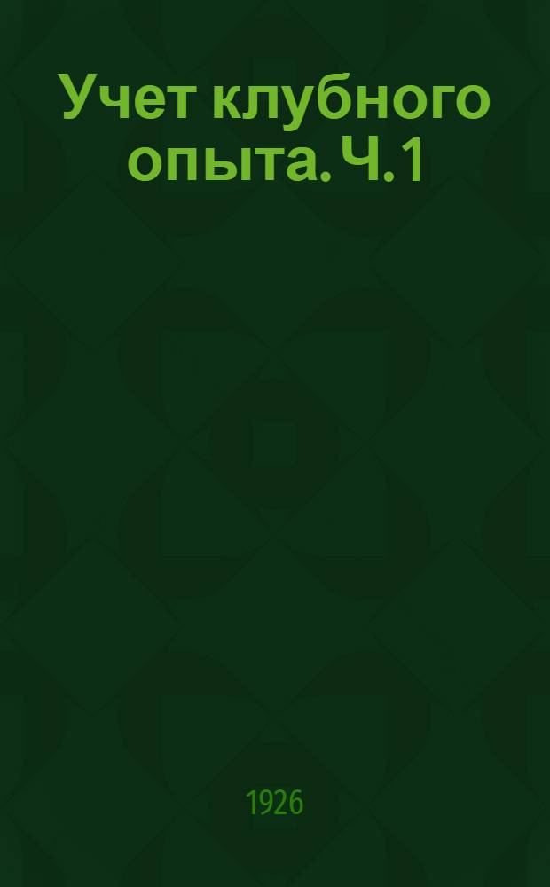 Учет клубного опыта. Ч. 1 : Количественный учет клубной работы