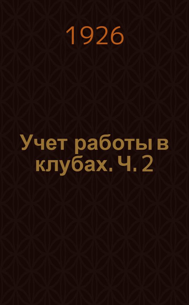 Учет работы в клубах. Ч. 2 : Качественный учет работы и запросов массы
