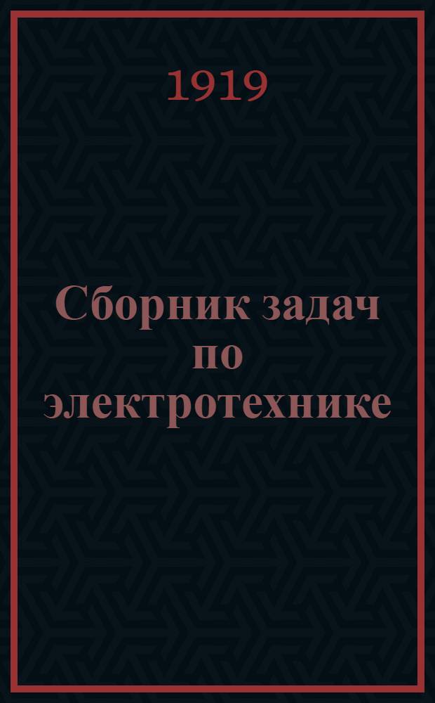 Сборник задач по электротехнике (постоянный ток) : 135 задач с подроб. решением : Пособие к самостоят. прохождению элементар. курса электротехники