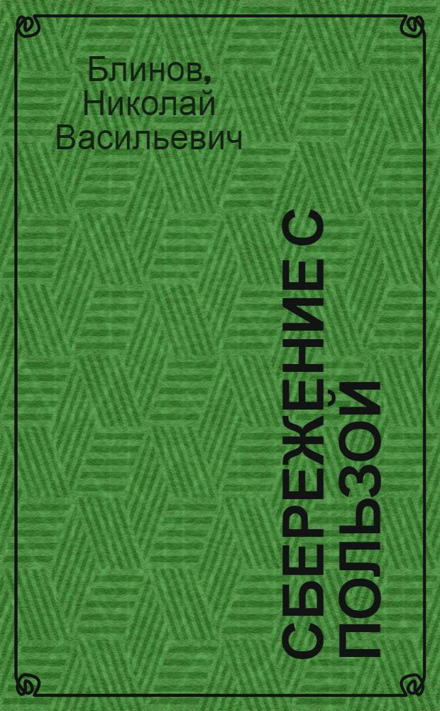 Сбережение с пользой : (Об увеличении паев)