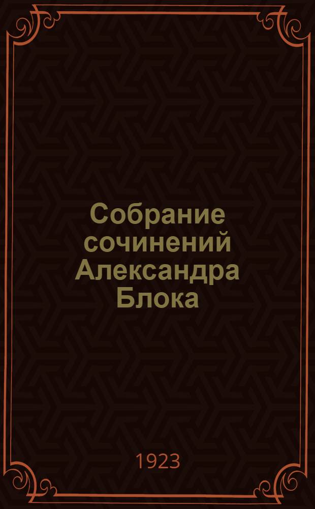 Собрание сочинений Александра Блока