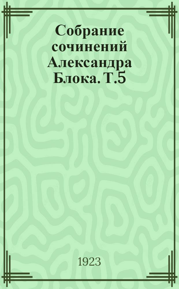 Собрание сочинений Александра Блока. Т.5 : [Театр. 1906-1919