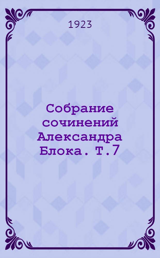 Собрание сочинений Александра Блока. Т.7 : [Статьи