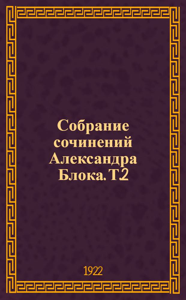 Собрание сочинений Александра Блока. Т.2 : [Стихотворения