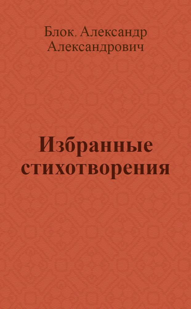 Избранные стихотворения : Посмерт. изд., подгот. авт
