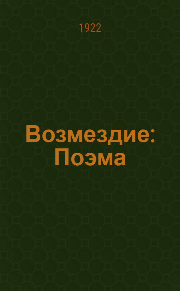 Возмездие : Поэма