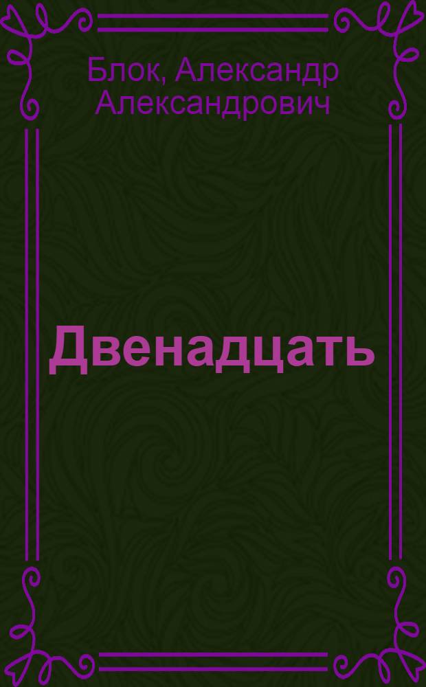 Двенадцать