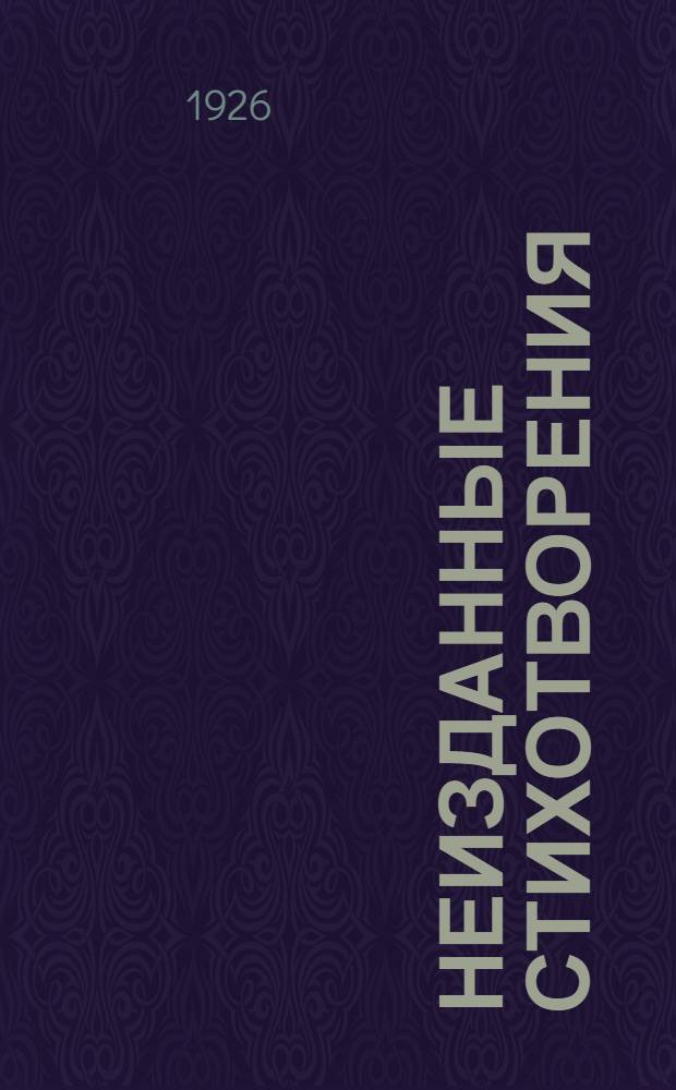 Неизданные стихотворения : 1897-1919 г