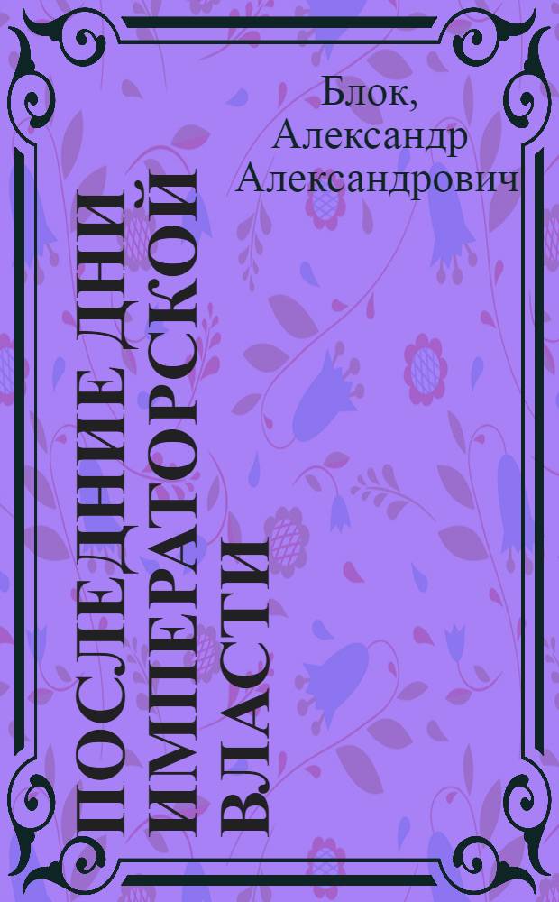 Последние дни императорской власти