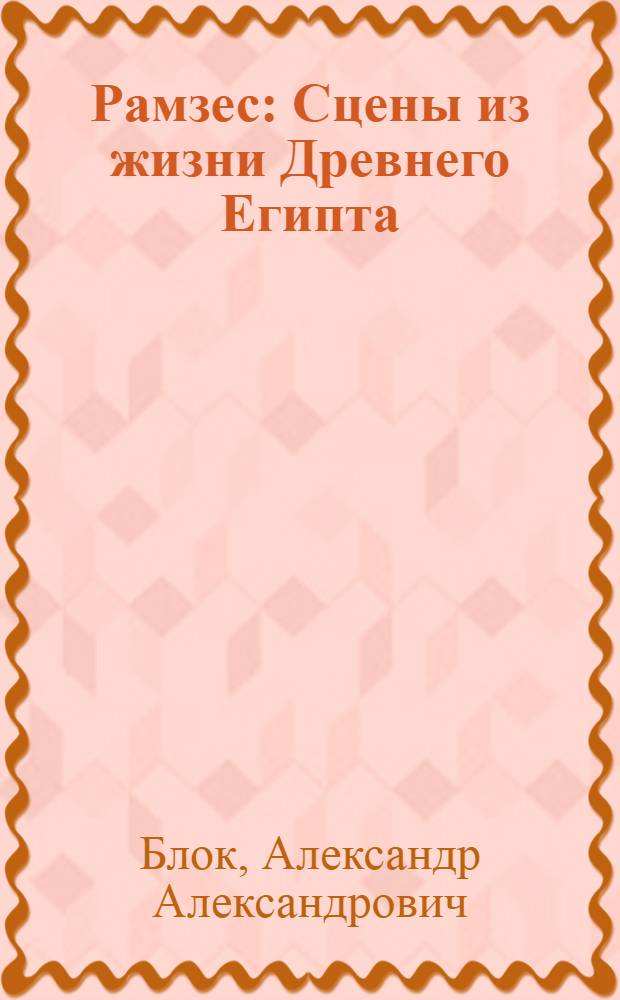 Рамзес : Сцены из жизни Древнего Египта