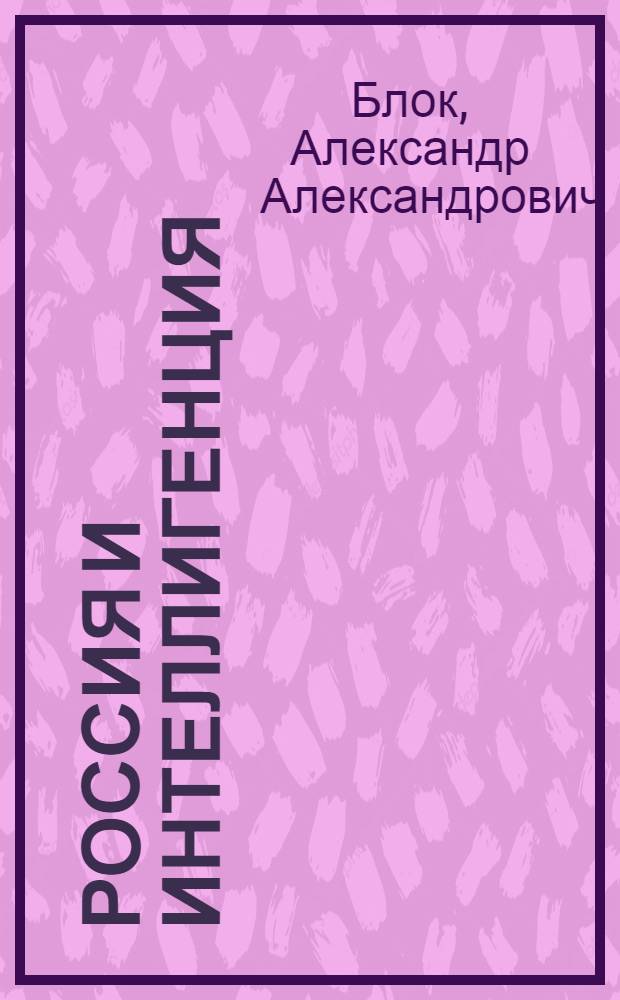 Россия и интеллигенция : (1907-1918)