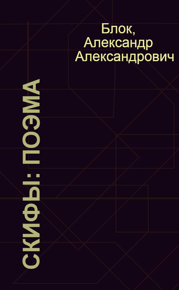 Скифы : Поэма