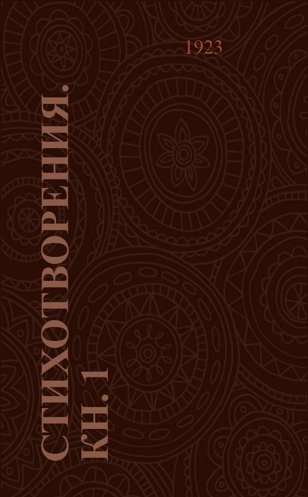 Стихотворения. Кн. 1 : (1898-1904)