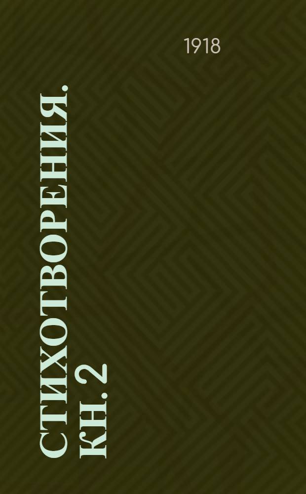 Стихотворения. Кн. 2 : (1904-1908)