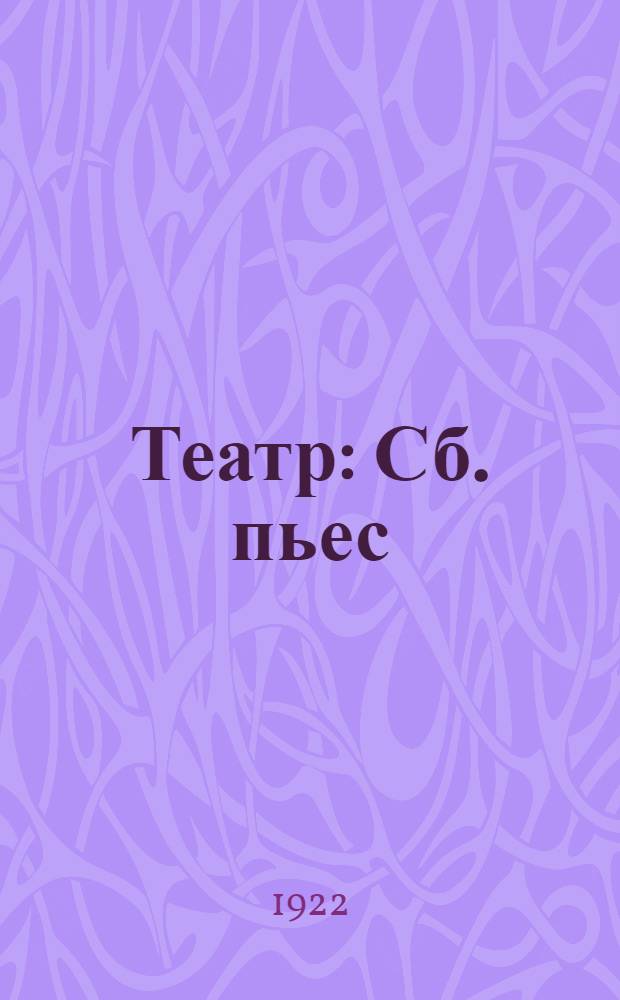 Театр : Сб. пьес