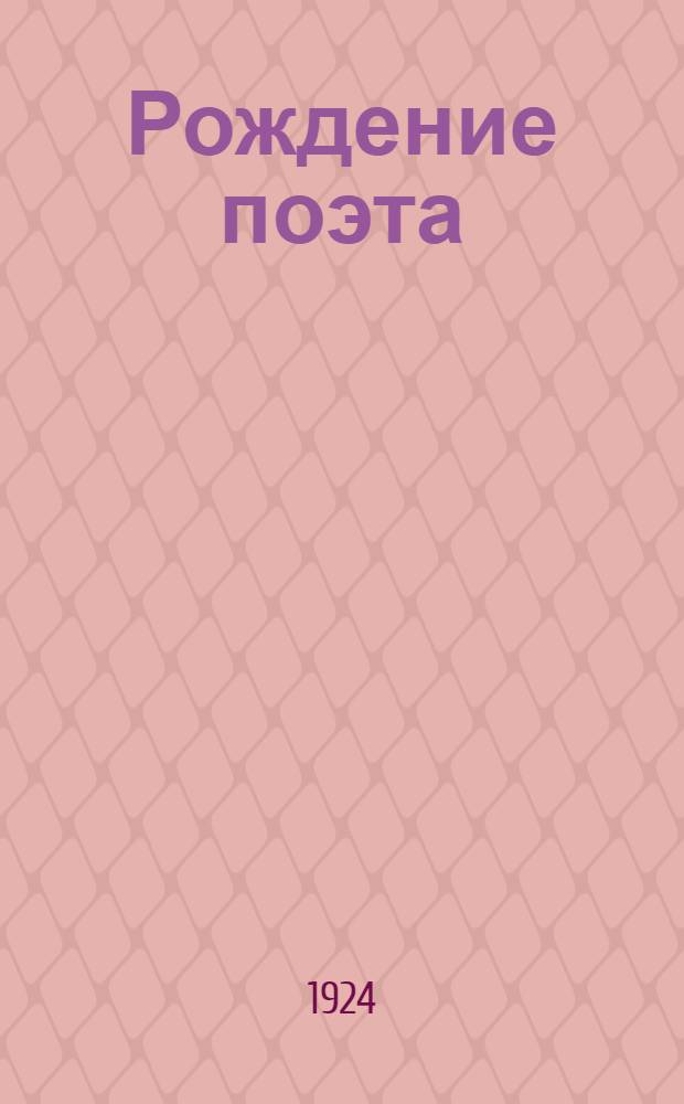 Рождение поэта : Повесть о молодости Фета : По неопубл. материалам