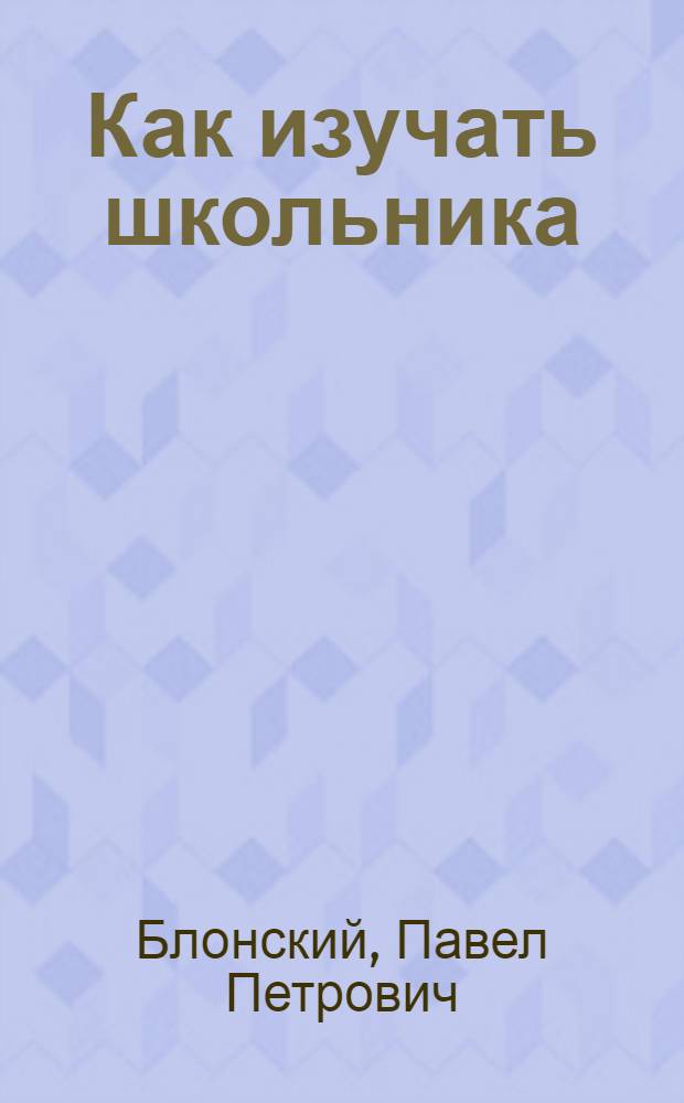 Как изучать школьника