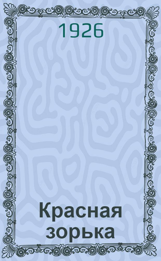 Красная зорька : Кн. для чтения в сел. шк. Ч. 2 : [Вторая книга для чтения в сельской школе]