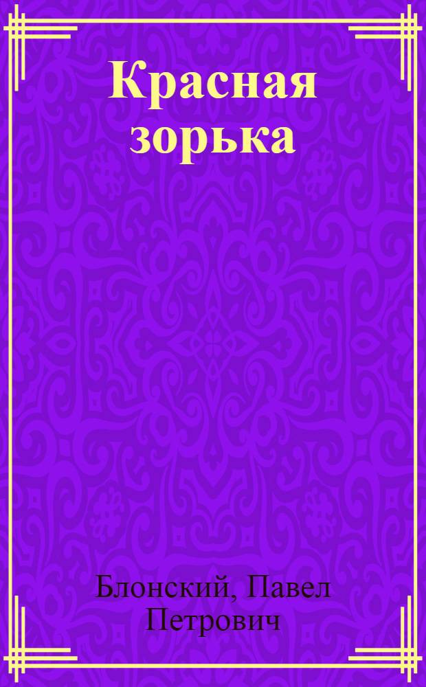 Красная зорька : Кн. для чтения в сел. шк