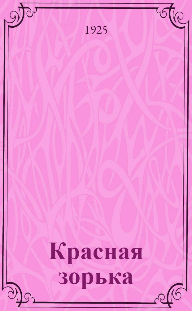 Красная зорька : Кн. для чтения в сел. шк