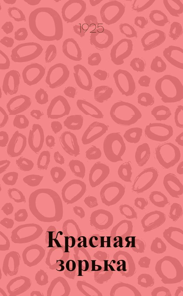 Красная зорька : Кн. для чтения в сел. шк. Ч. 2