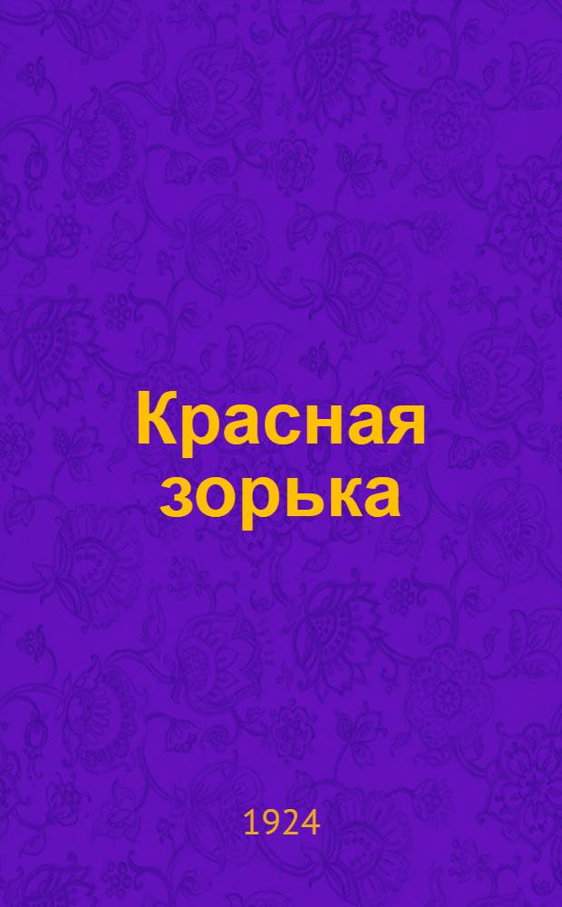 Красная зорька : Первая кн. для чтения в сел. шк