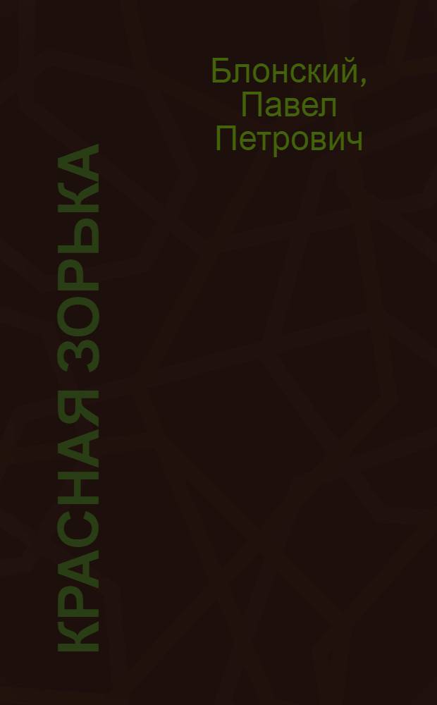 Красная зорька : Первая кн. для чтения в сел. шк