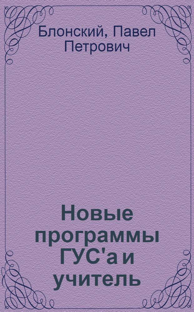 Новые программы ГУС'а и учитель