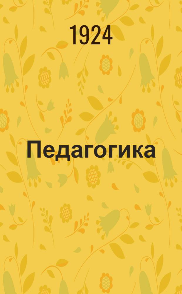 Педагогика