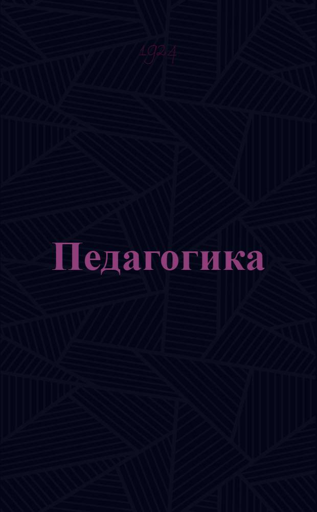 Педагогика