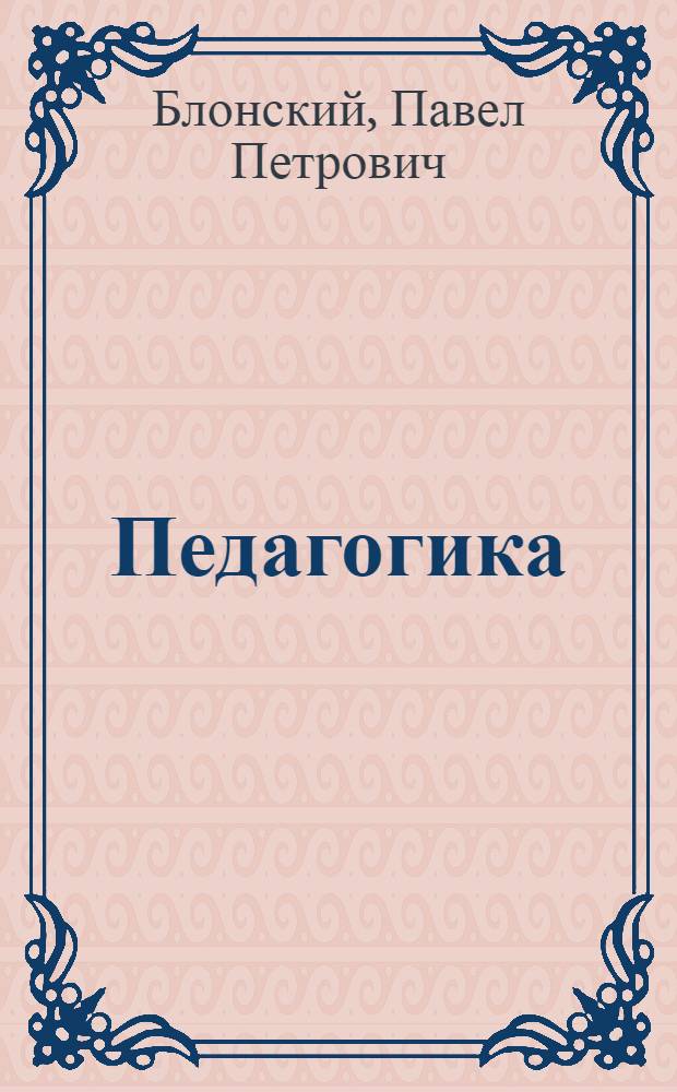 Педагогика