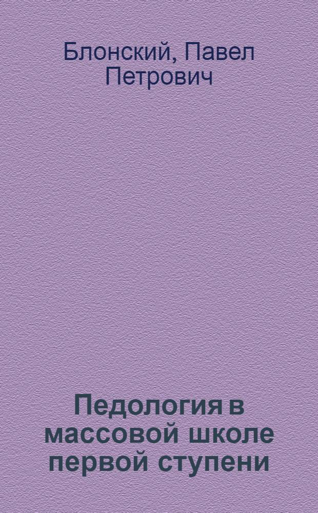 Педология в массовой школе первой ступени