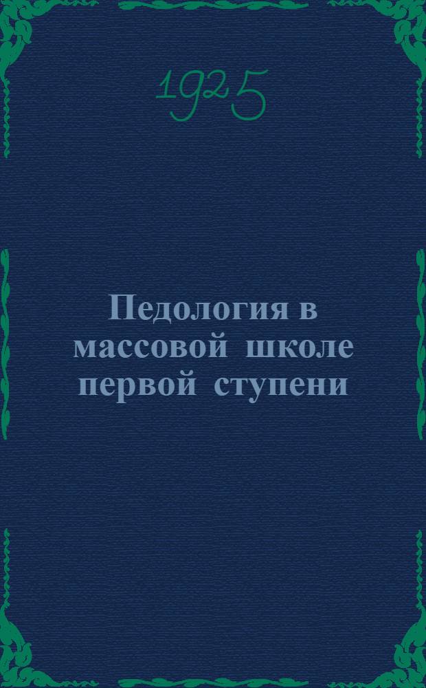 Педология в массовой школе первой ступени