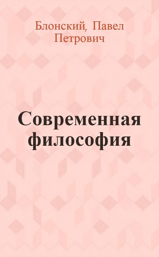 Современная философия