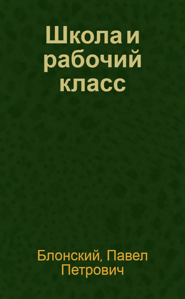 Школа и рабочий класс
