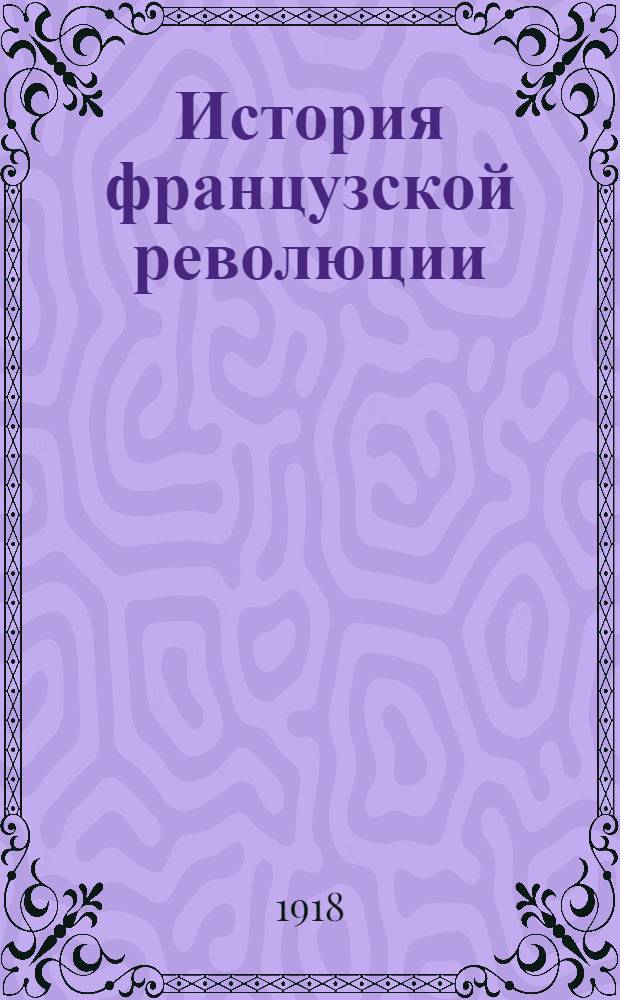История французской революции