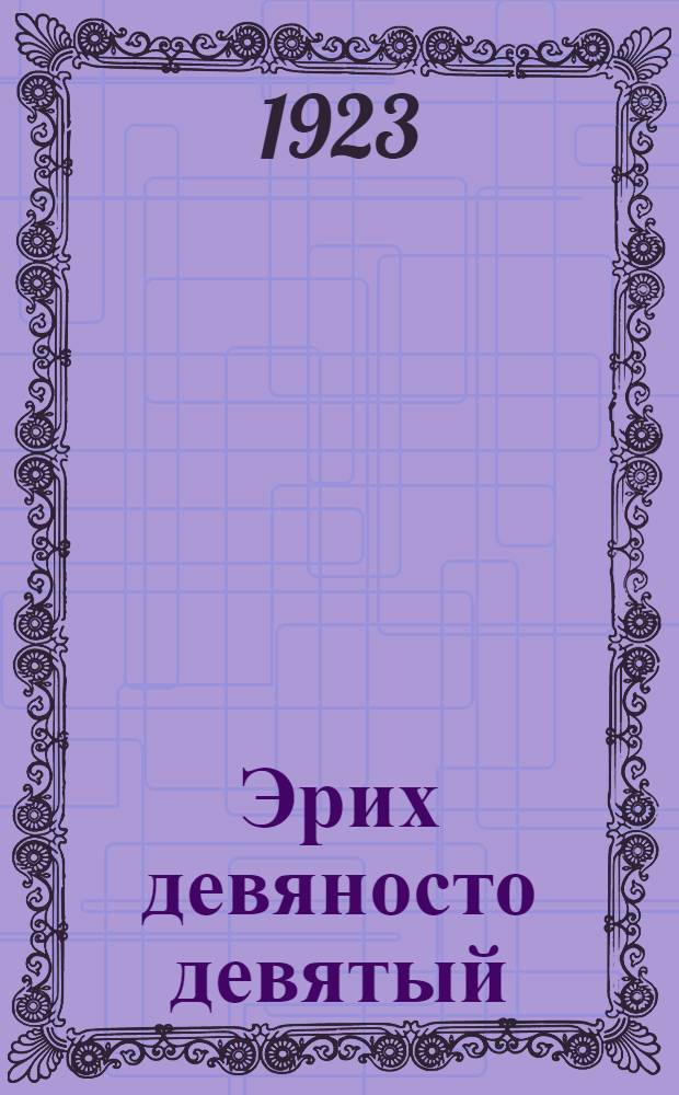 Эрих девяносто девятый : (Верхом на принципе) : Повесть из времен революции 48-го г