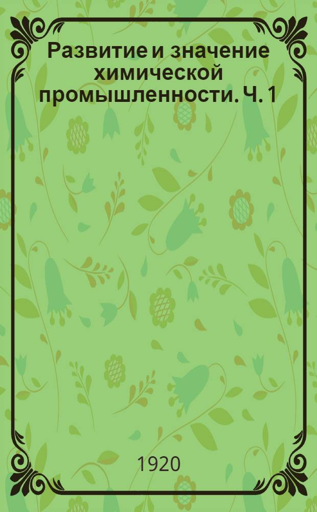 Развитие и значение химической промышленности. Ч. 1