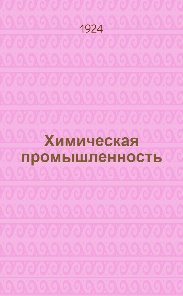 Химическая промышленность : Лекция, организ. ячейкой Доброхима при Воен.-мед. акад