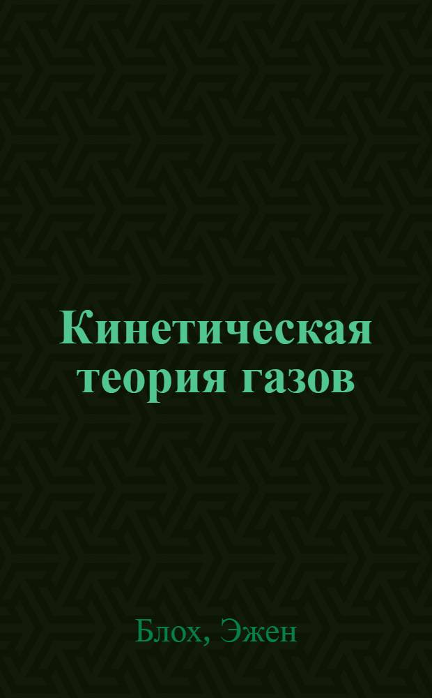 Кинетическая теория газов